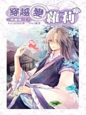 cover image of 穿越變蘿莉07